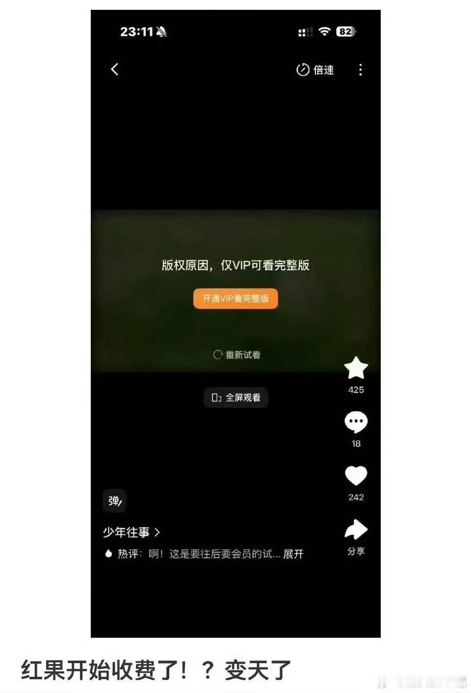 红果VIP 付费记得红果之前火起来就是因为免费短剧，现在你也要开始背刺我们了吗？