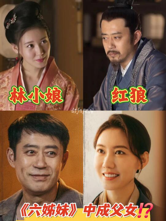 红狼林小娘变父女⁉️《六姊妹》会整活‼️