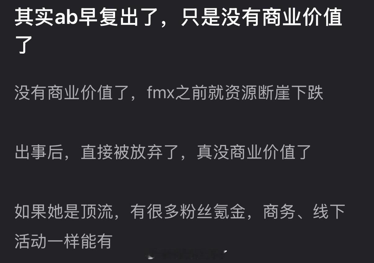 有网友说其实杨颖早复出了，只是没有商业价值了，没有商业价值了，fmx之前就资源断