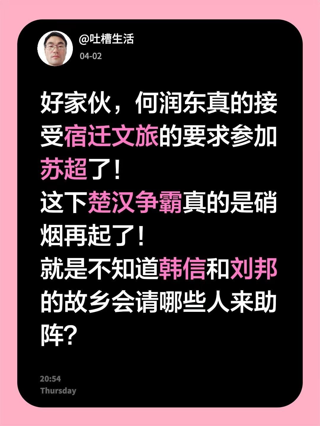 好家伙，何润东真的接受宿迁文旅的要求参加苏超了！这下楚汉争霸真的是硝烟再起了！就