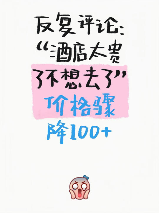 刷完酒店太贵后用这个方法订酒店，超便宜！