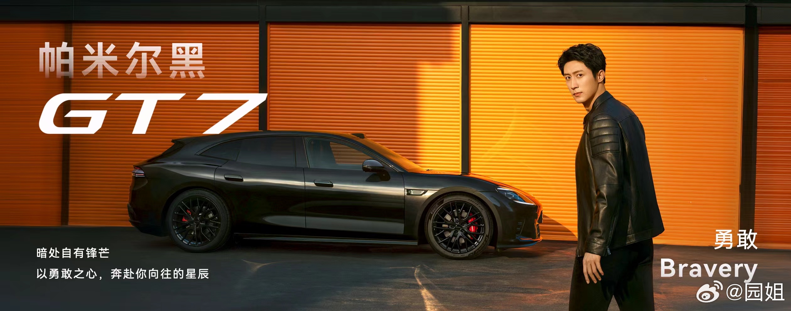 启境全球品牌代言人黄景瑜专属定制新色——帕米尔黑正式发布。代表果敢的帕米尔黑，气
