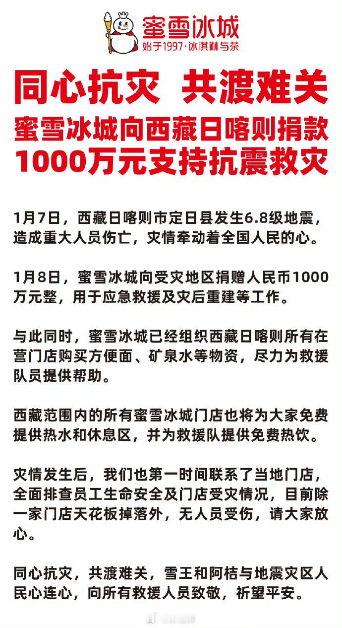 【 蜜雪冰城捐款1000万驰援西藏 】 1月8日，蜜雪冰城向西藏日喀则受灾地区捐