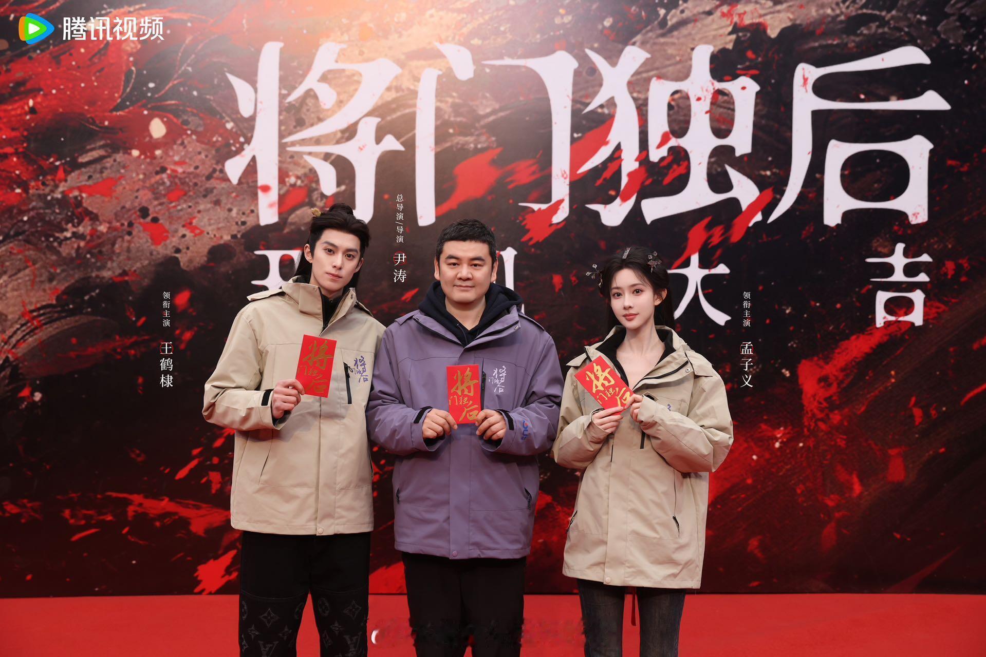 将门独后男女主和导演同框，大制作既视感其实平台挺看好这部剧的，粉丝支持就完事了 