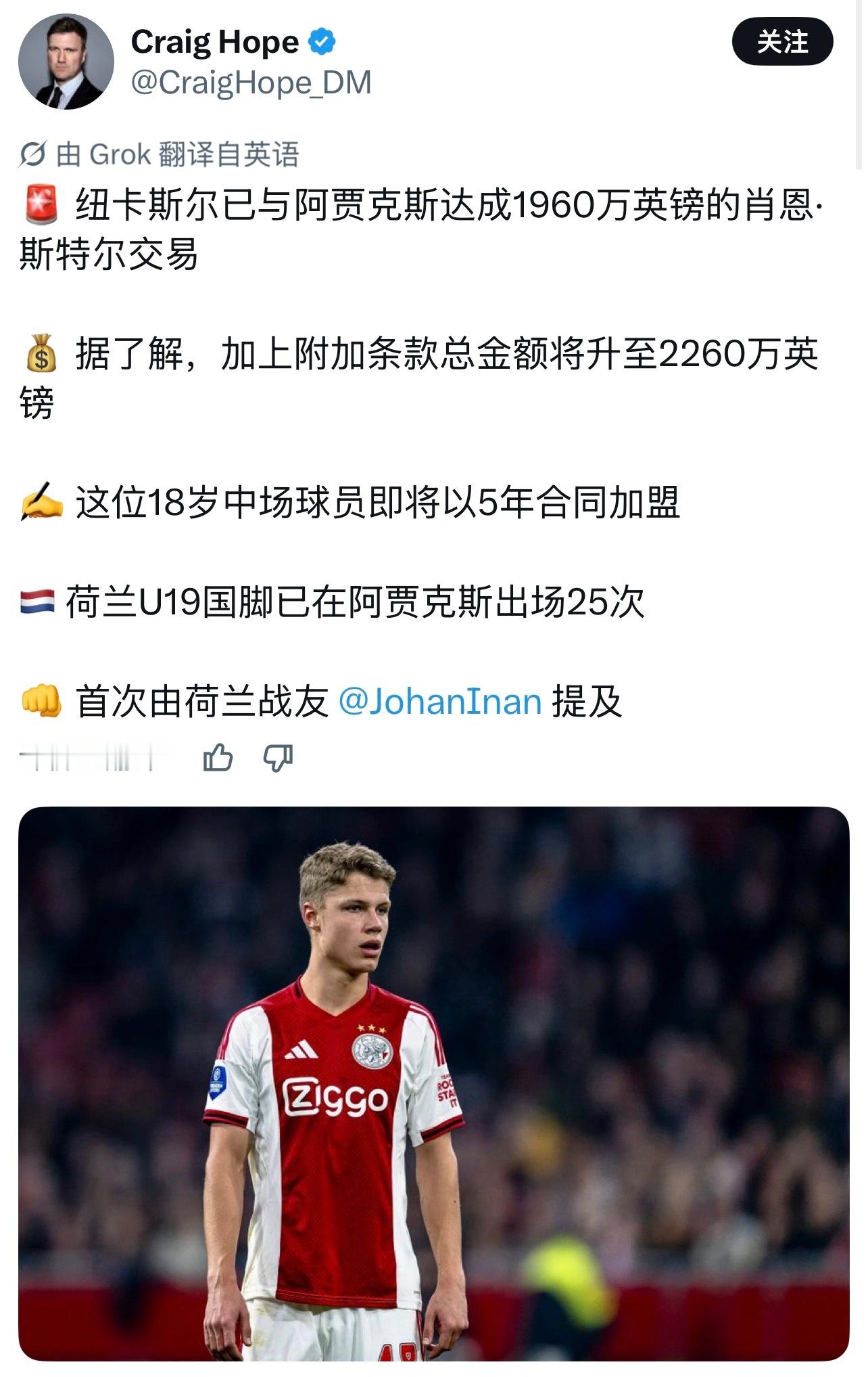 阿森纳世界杯 纽卡大概率能够签下阿贾克斯18岁中场Sean Steur，而且距离
