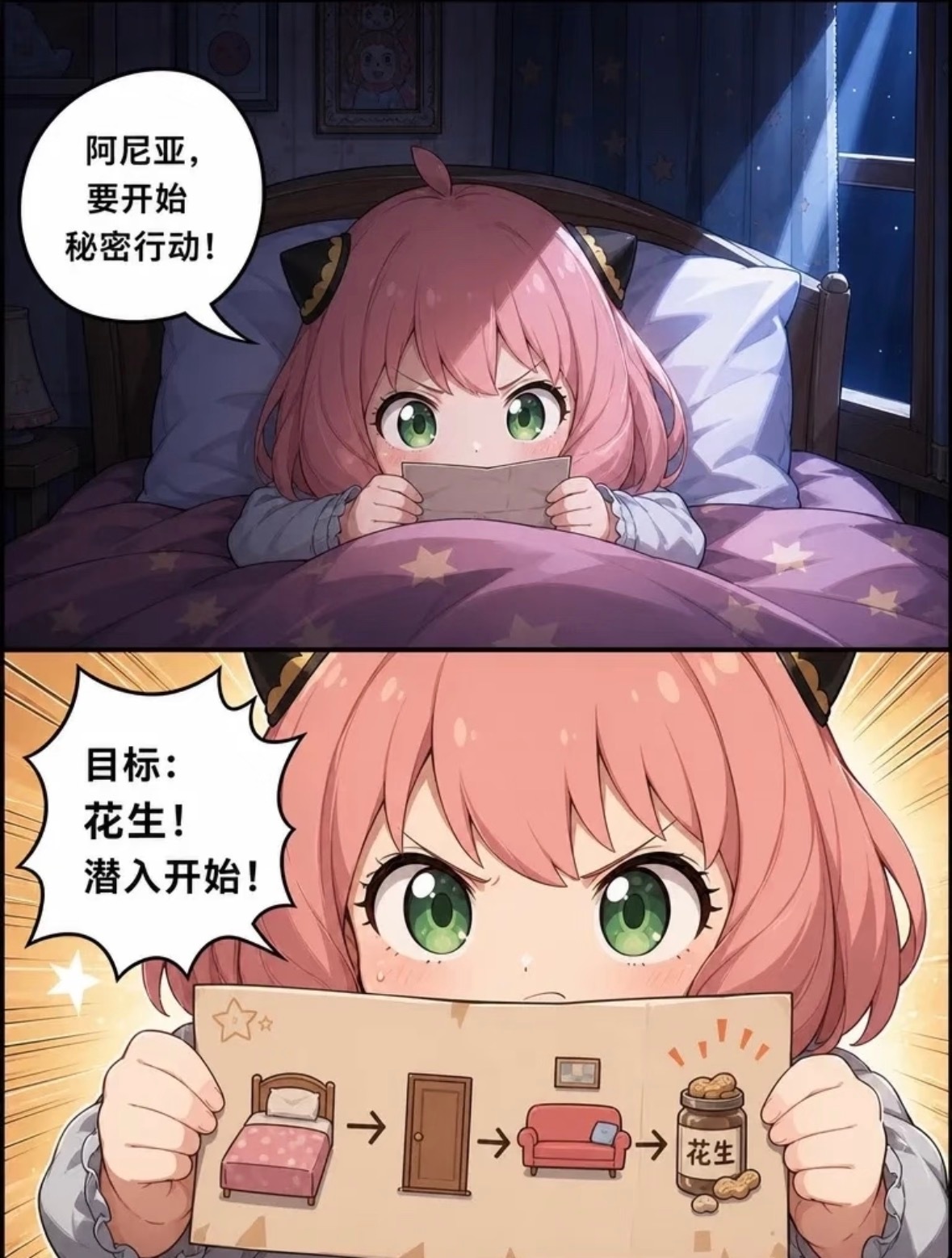 阿尼亚制定了严密的晚睡潜入计划，去偷吃花生。目标：客厅。任务：花生。最大变数：邦