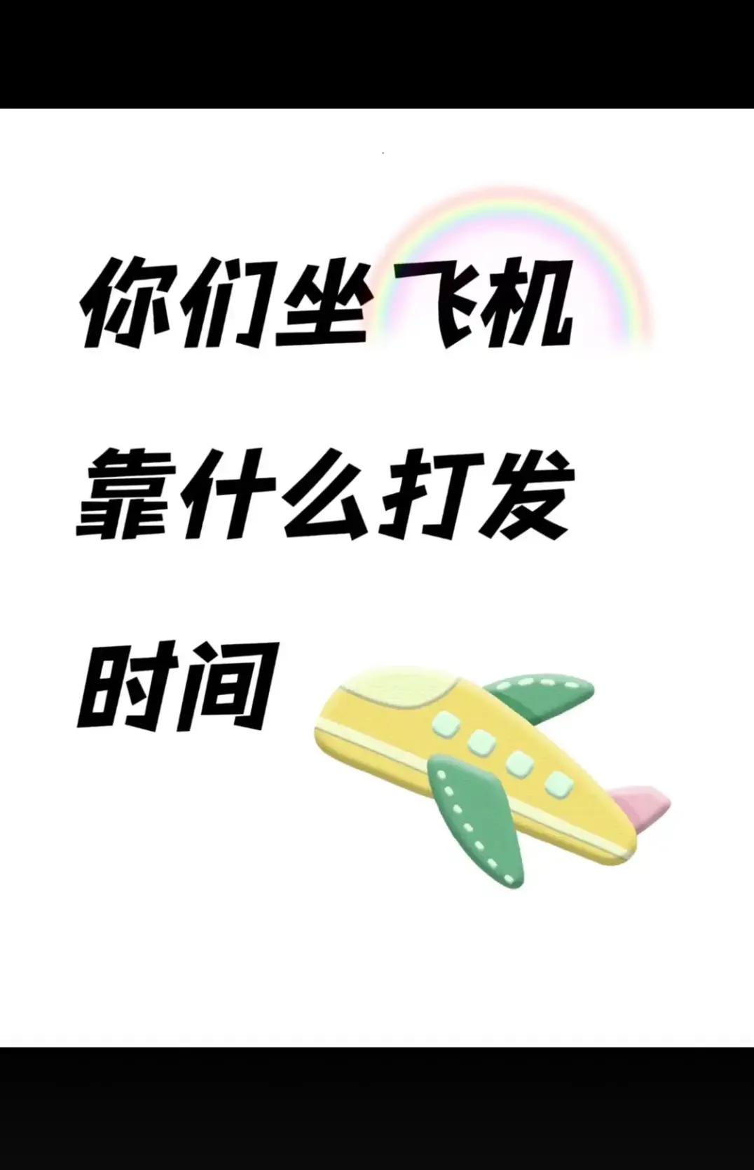 你们都靠什么打发时间的？？？