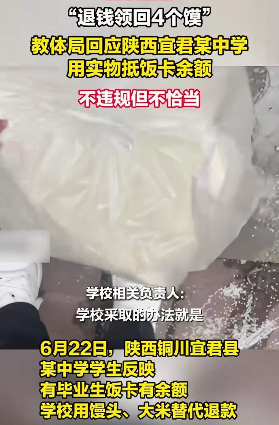 “毕业生退饭卡余额，领回4个馍”，陕西宜君县教体局：不违规，但方式不妥！

确实