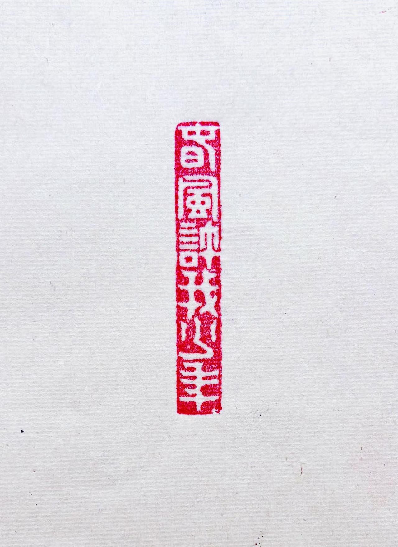 岁月催人颜色春风许我少年薄酒敬流年，不负山川篆刻艺术 篆刻印章 印章 书法