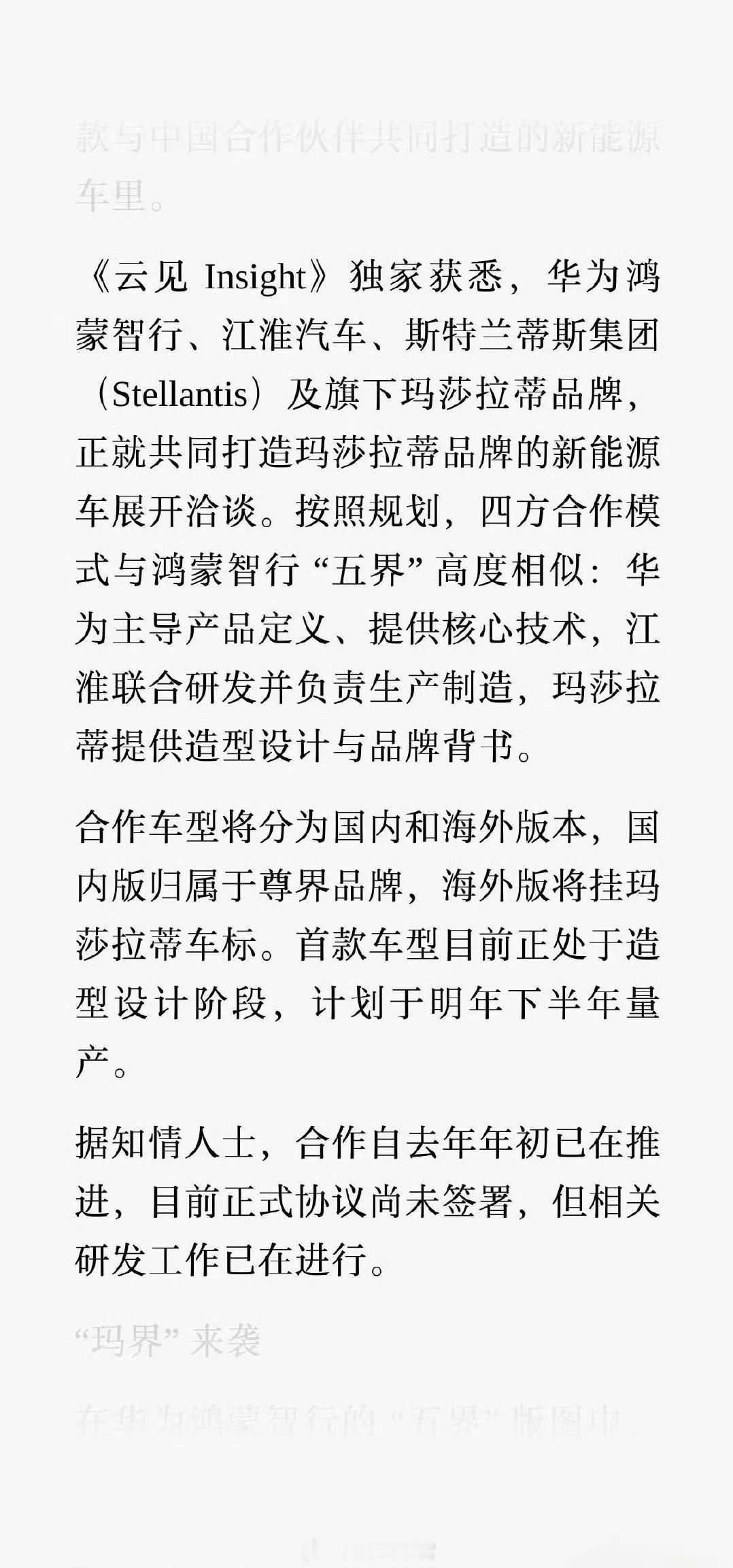 据云见 Insight 消息，华为鸿蒙智行、江淮汽车、斯特兰蒂斯集团及旗下玛莎拉