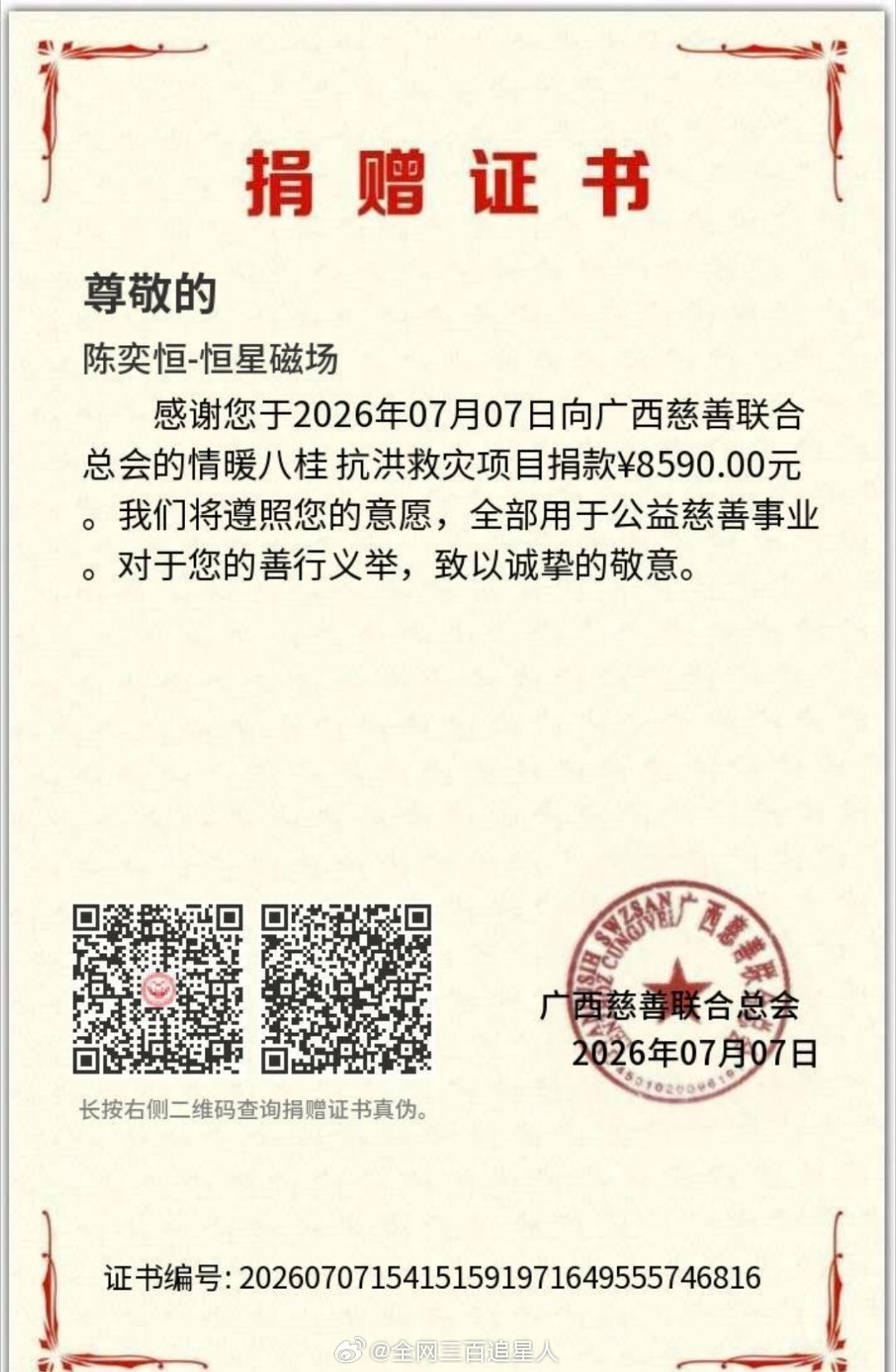 心系广西洪灾，陈奕恒粉丝自发驰援广西，以微小善意汇聚暖流，愿雨停水退，八桂平安?