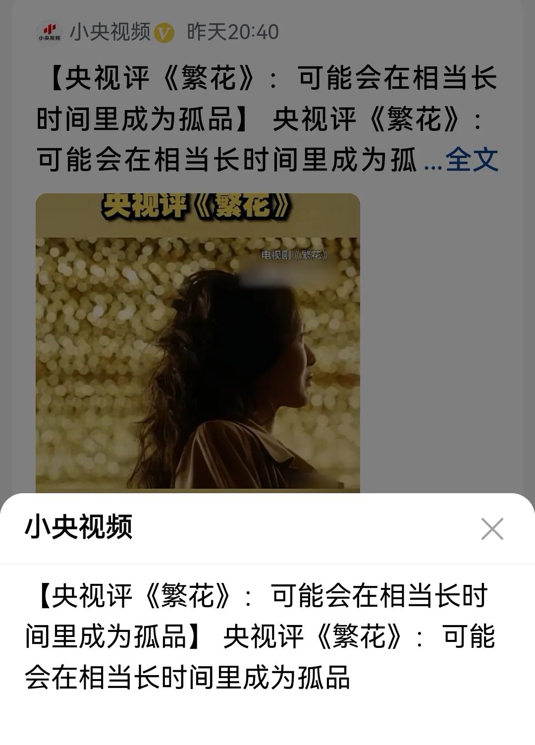 还是没有弄明白，《繁花》被央视点评为“孤品”，到底是贬义还是褒义呢？

不知道能