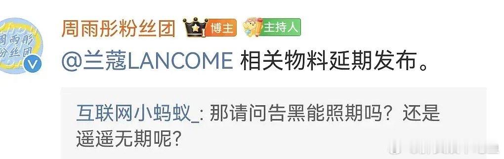周雨彤本来要宣的兰蔻物料延期了 ​​​