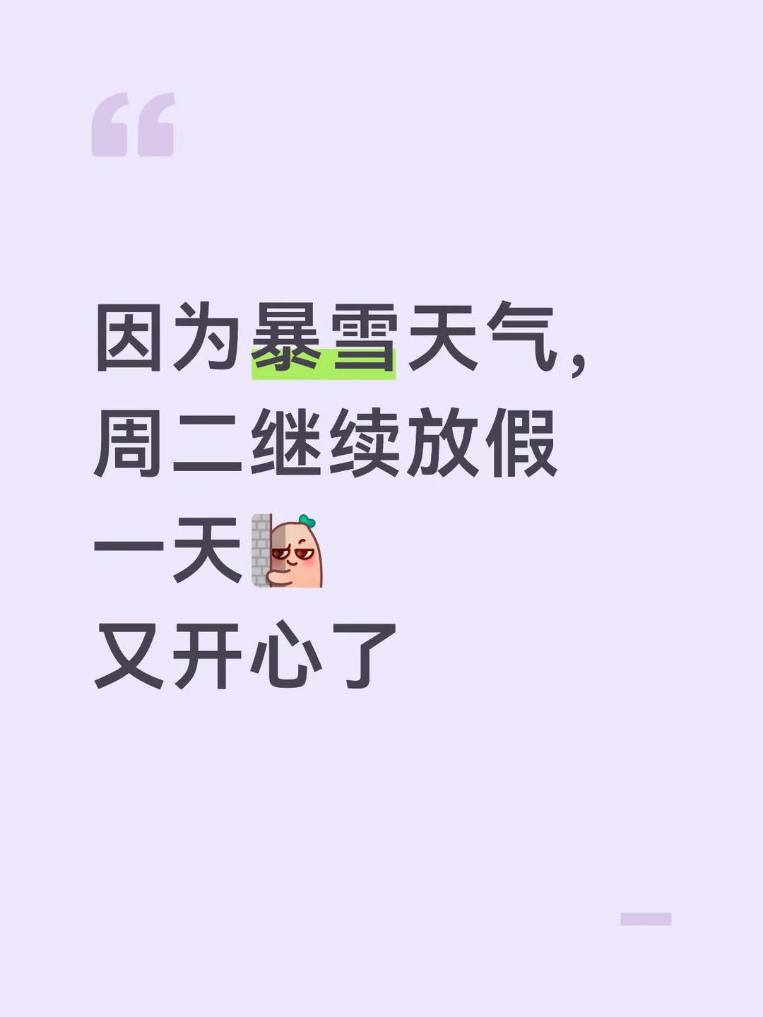 因为暴雪天气，周二继续放假一天[暗中观察R]