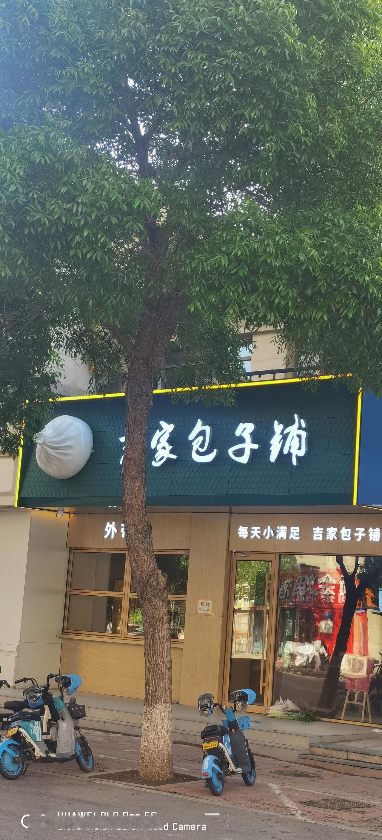 这家包子铺的招牌够夸张的，尤其这个立体的大包子，让人看了就想笑！

这家包子铺开