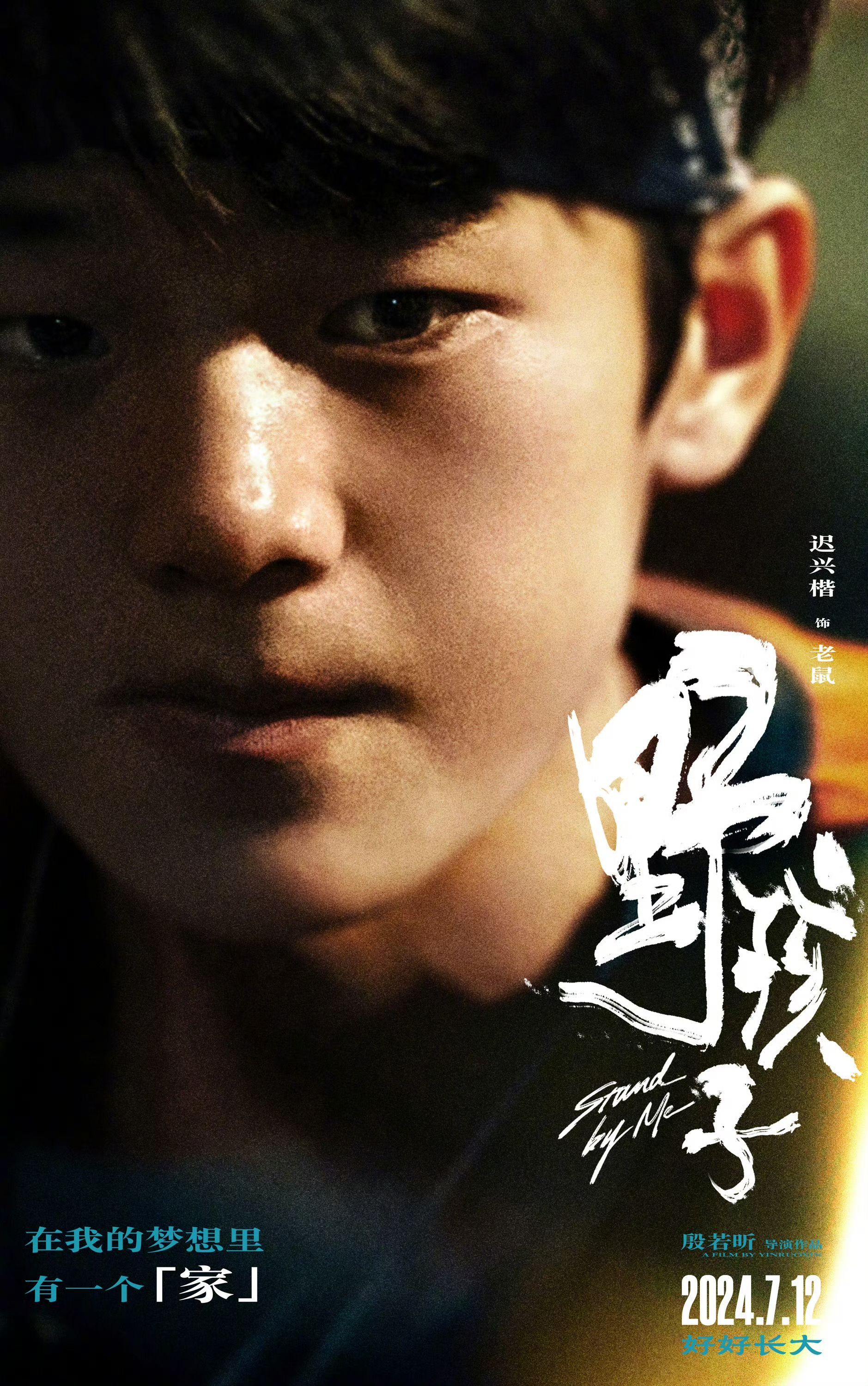#野孩子全员对家的解读# 《野孩子》的海报中，每个角色都仿佛带着自己的故事，王俊