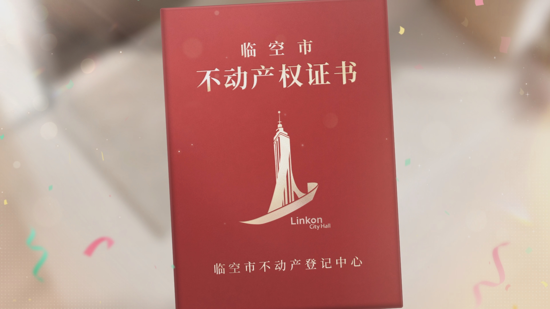 恋与深空3D互动家园年底人生大事达成！在恋与深空全款提房，不靠父母不啃老，全靠自