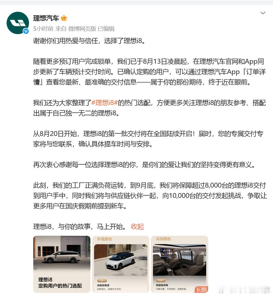 理想汽车9月底将交付8000台i8 官微称：我们的工厂正满负荷运转，到9月底，我