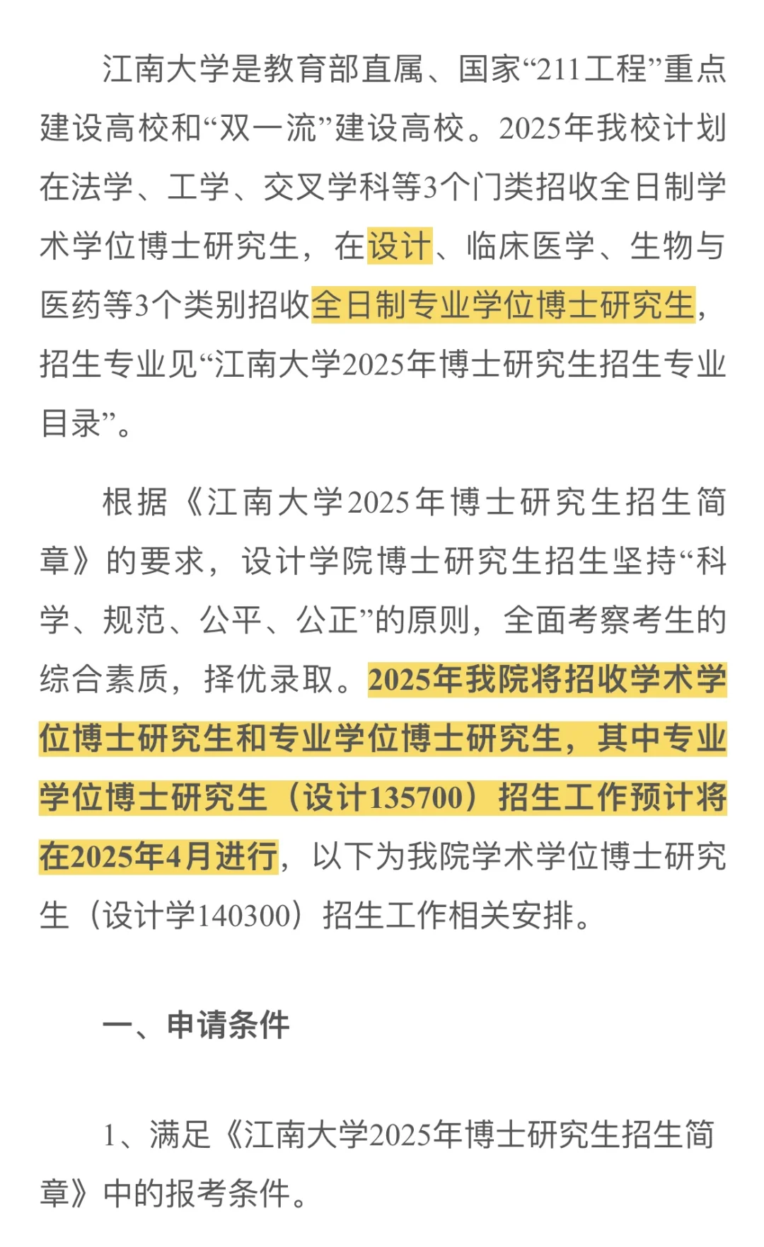 新增专博！江南大学2025年设计学博士研究生