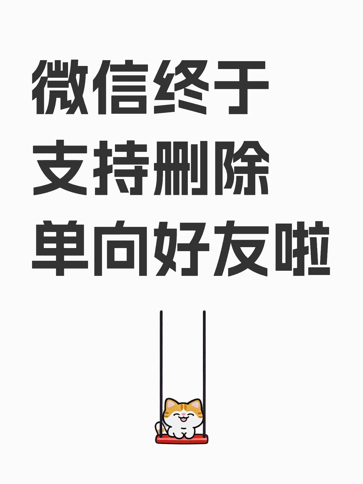 超五成网友希望微信有单删提醒 看了下总结，目前，腾讯可借鉴用户呼声最高的方案：分