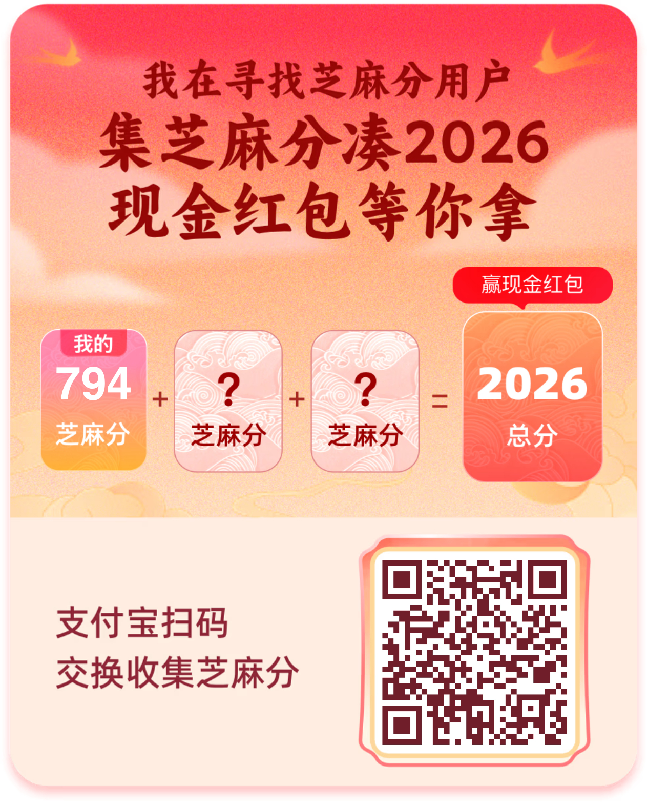 支付宝集五福，芝麻凑分，位置还有很多，来凑2026 