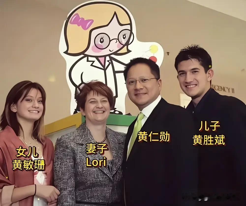 万亿身家的英伟达icon老板黄仁勋，夫妻恩爱，家庭和睦，事业成功，有一个儿子，一