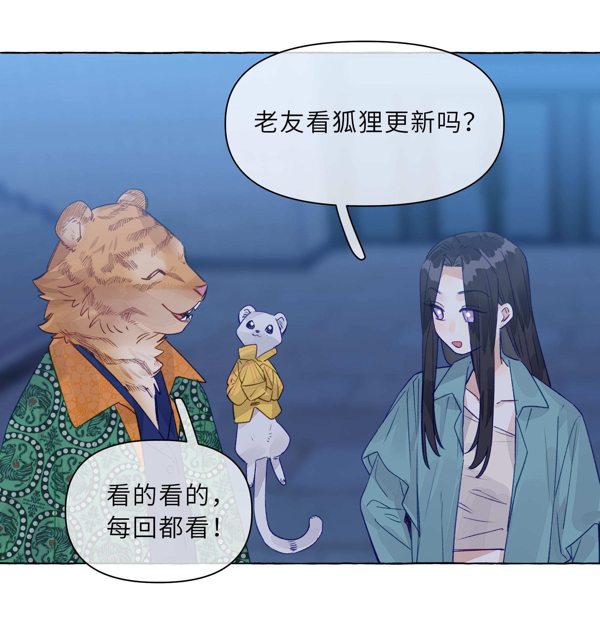 狐狸总是在说谎    | 哔哩哔哩漫画【更新预告】82回已传，审后更堂堂大妖，居