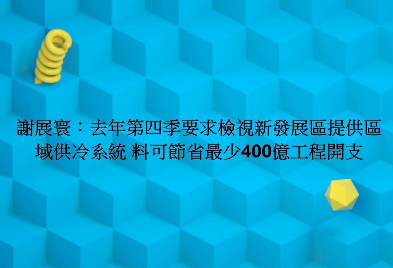 香港环境及生态局局长谢展寰表示，在2024年第四季，已要求人员检视新界北部科技城