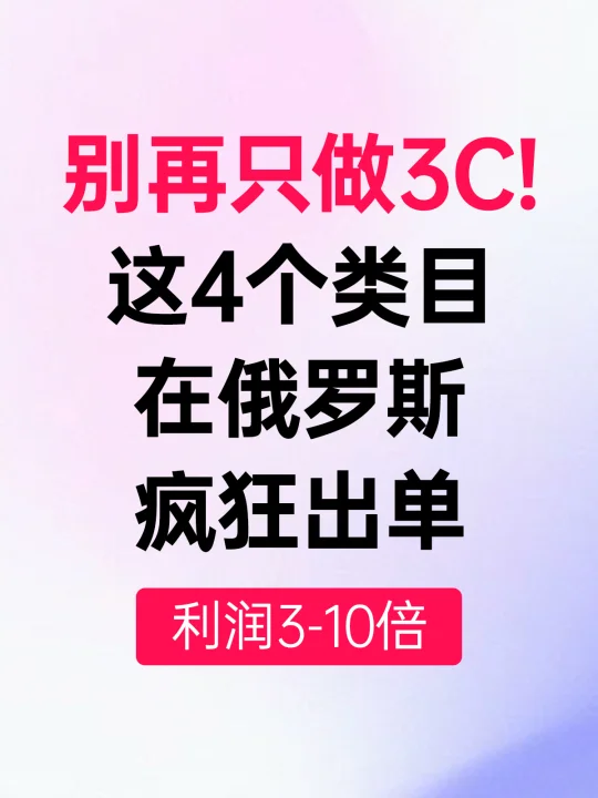 🔥 俄罗斯捞金指南，4个暴利类目别错过