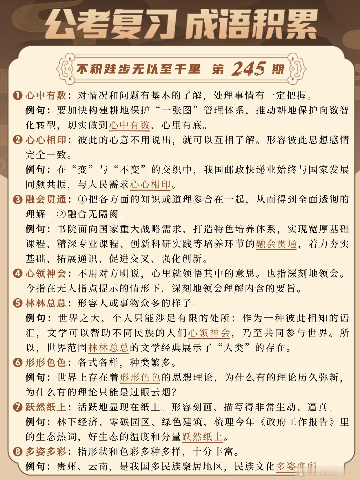 国考成语积累第245天心中有数 心心相印 融会贯通 心领神会林林总总 形形色色 