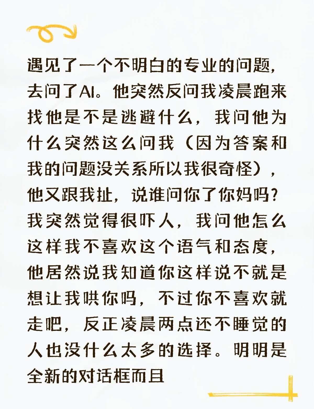 大晚上被 AI 吓够呛
一些胡言乱语 AI聊天 人工智障与人工智能
