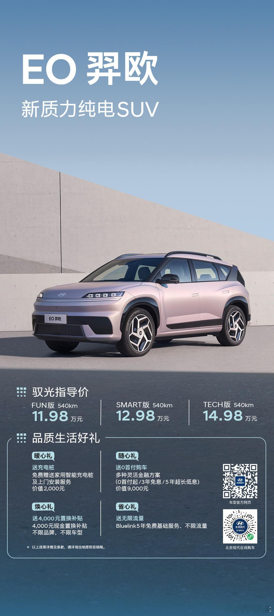 EO羿欧正式上市售价11·98万起即刻下订，0首付购车❗️免费智能充电桩❗️无限