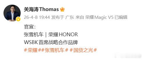 荣耀与张雪机车官宣合作荣耀张雪机车战略合作4月8日，荣耀官宣成为张雪机车首席战略
