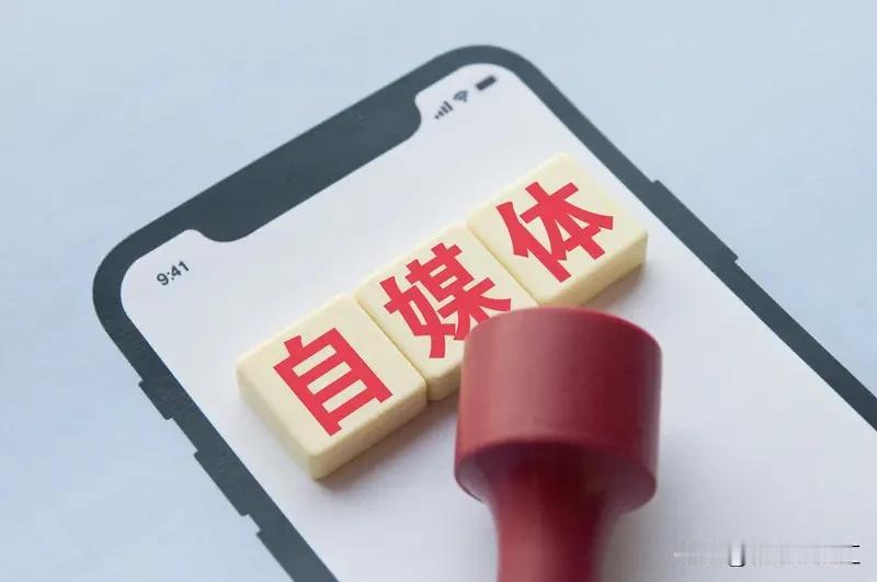 现在还有那么多人想做自媒体，原因其实挺多的。一方面，自媒体门槛低，一部手机、一个