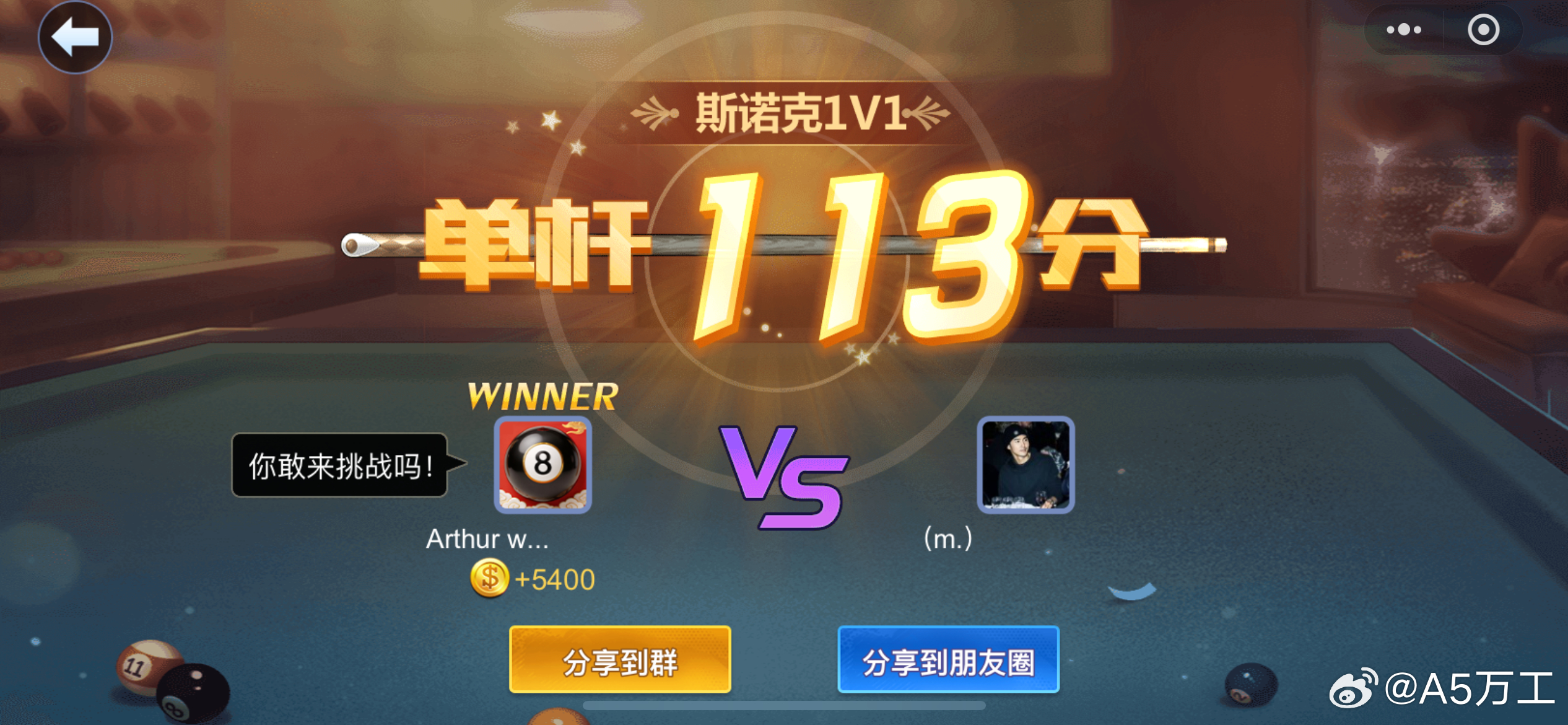 那天没事干了一局微信小游戏的斯诺克，单杆113分大胜对手[污]。速度又快，走位又