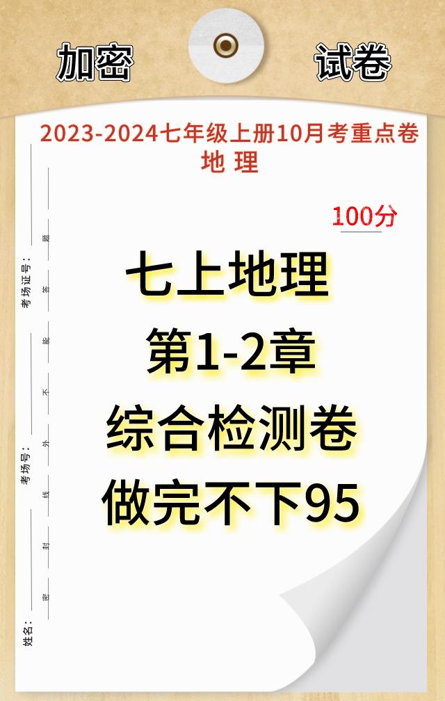 七年级上册地理，国庆开学考试，月考试卷必出重点考题，这是大家升入初中以来，第一次