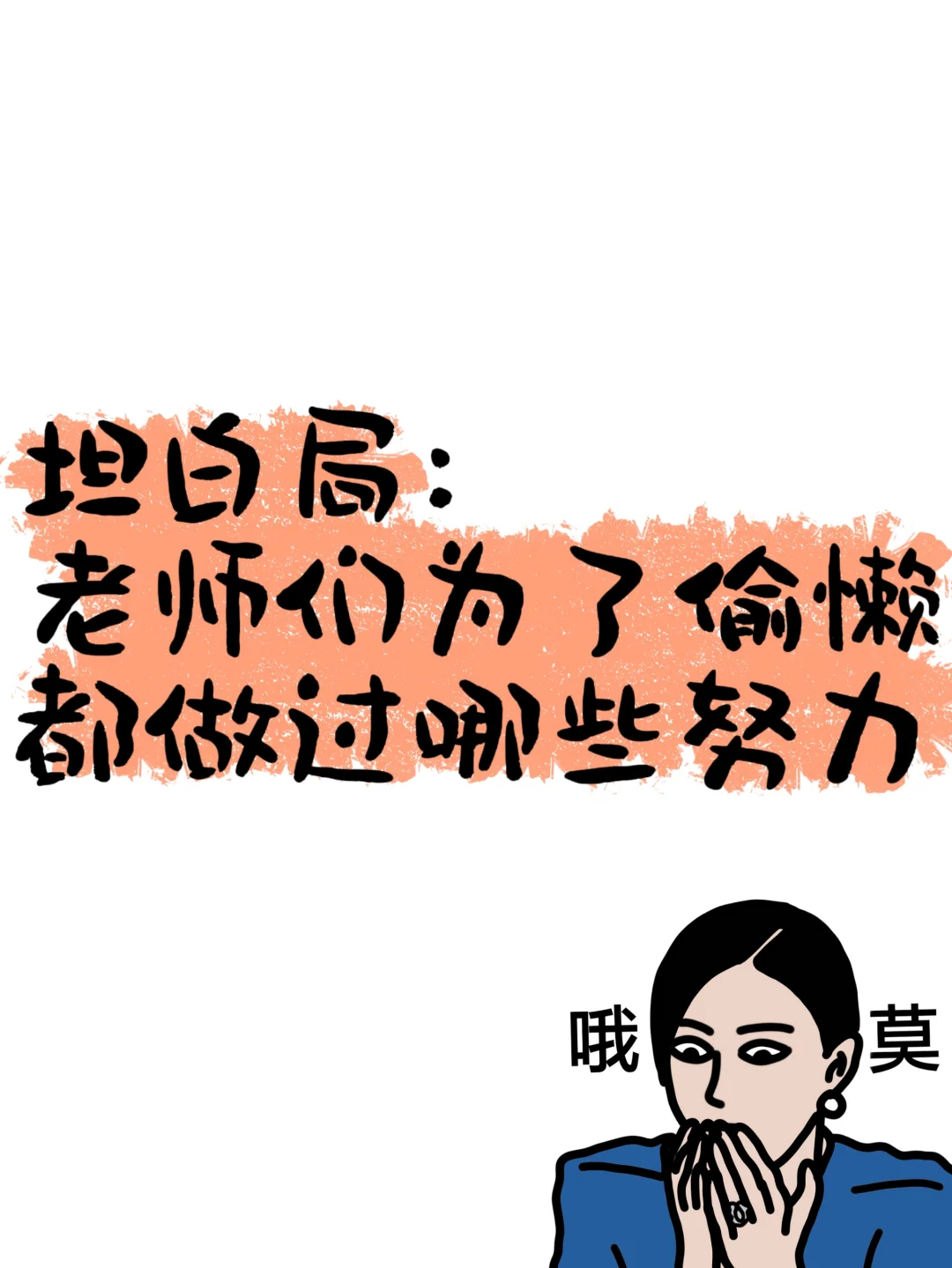 如果非要选一个偷懒方式，我会选……