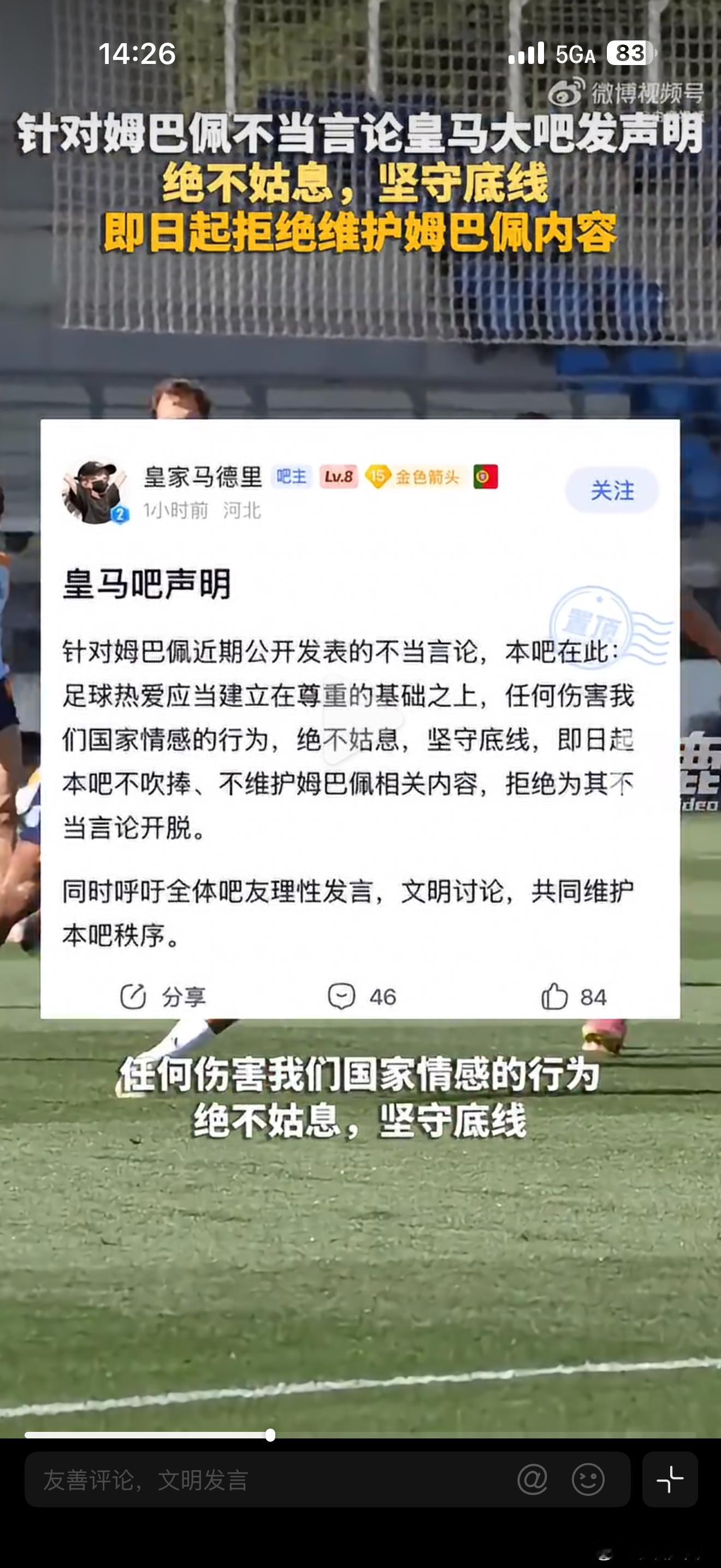 皇马大吧声明444万粉的皇马大吧置顶表态了。针对姆巴佩的不当言论，吧方明确：喜欢