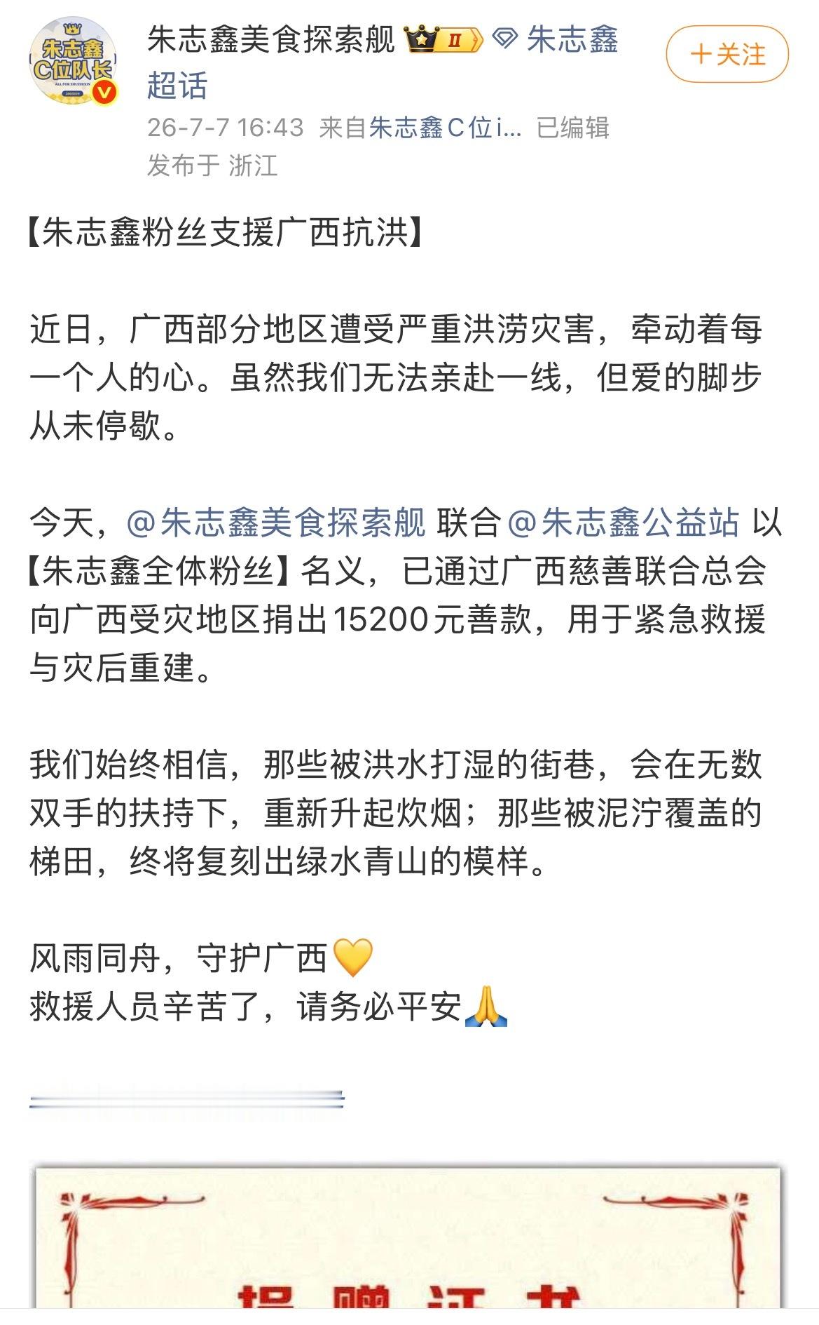 朱志鑫粉丝为广西灾区捐款 朱志鑫粉丝通过广西慈善联合总会，向广西受灾地区捐出15