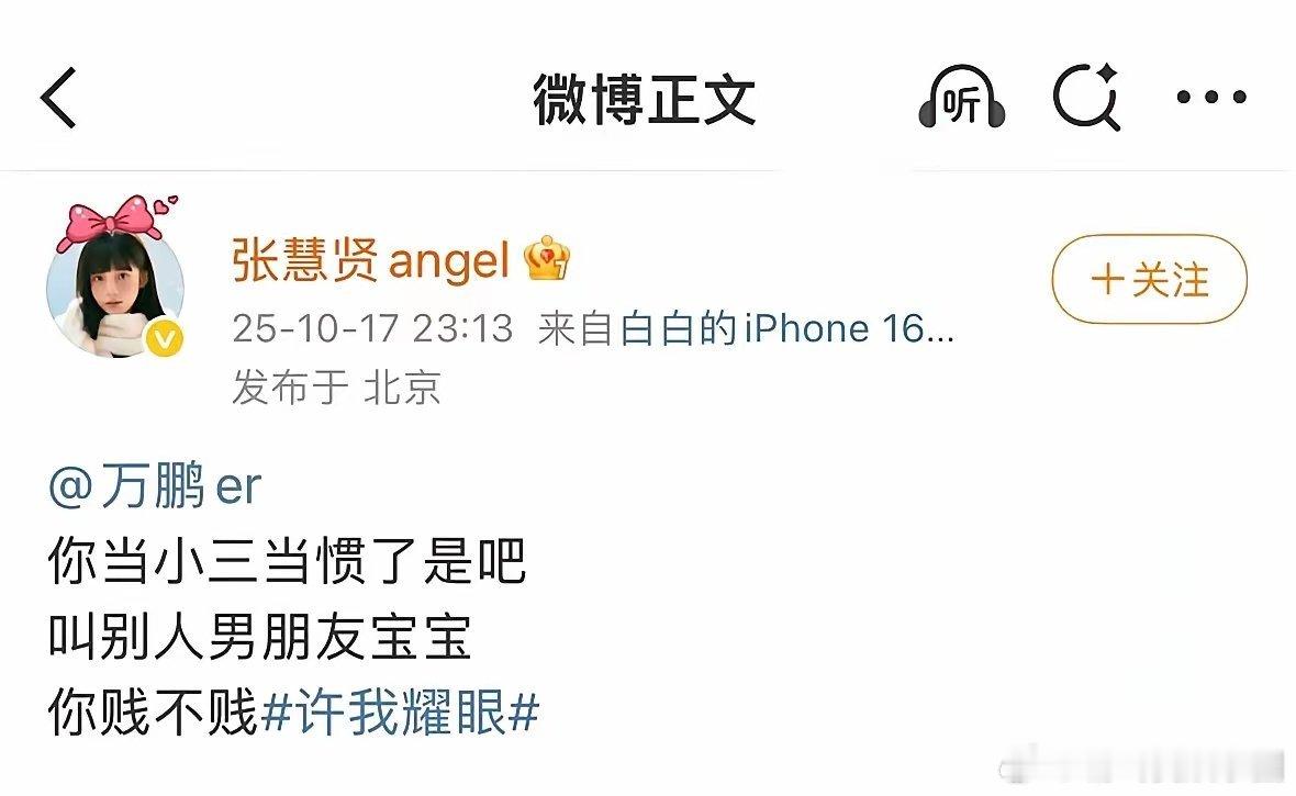 张慧贤给万鹏道歉，称是一场乌龙，此前直接点名万鹏，称其当小三当惯了！不接受给我是