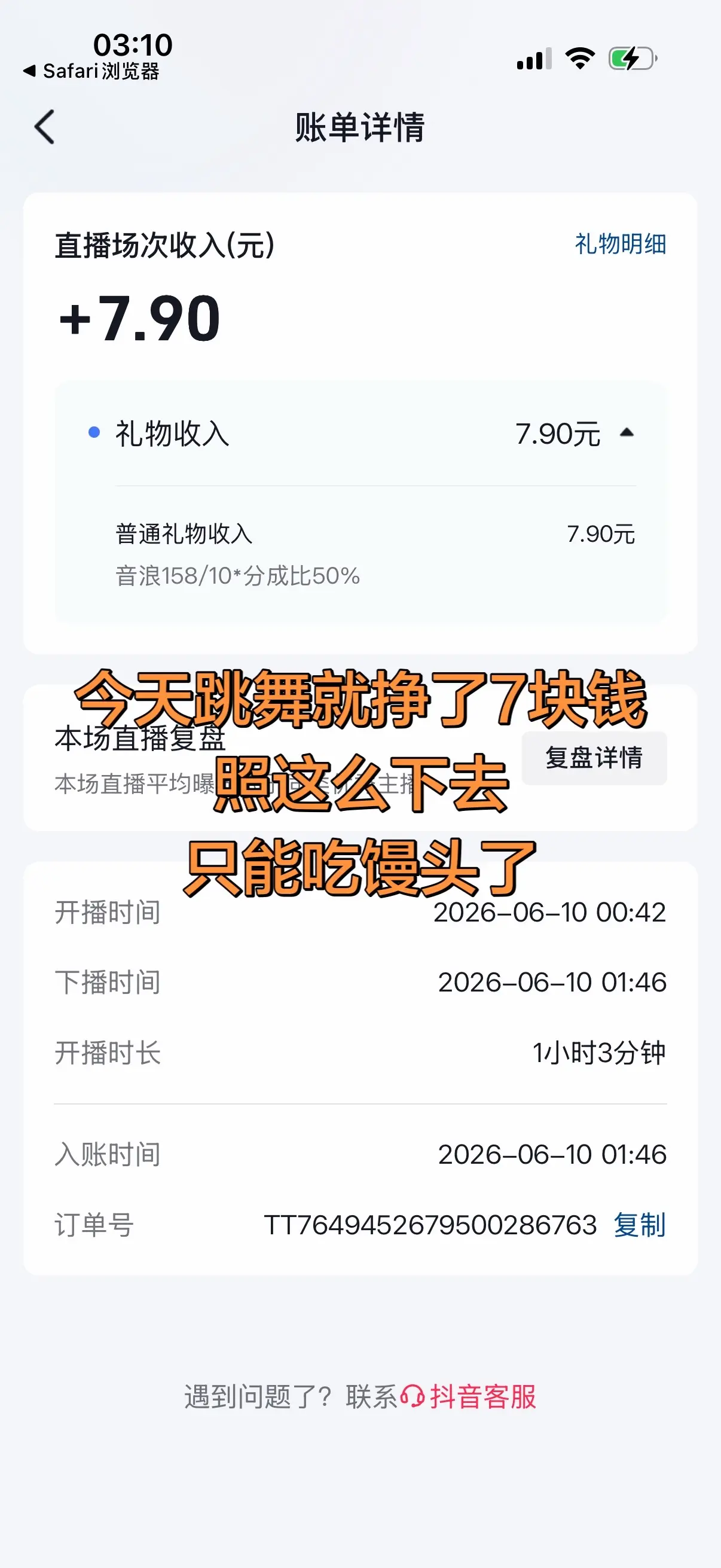 昨天的收入还被平台冰冻了🥹🥹🥹
