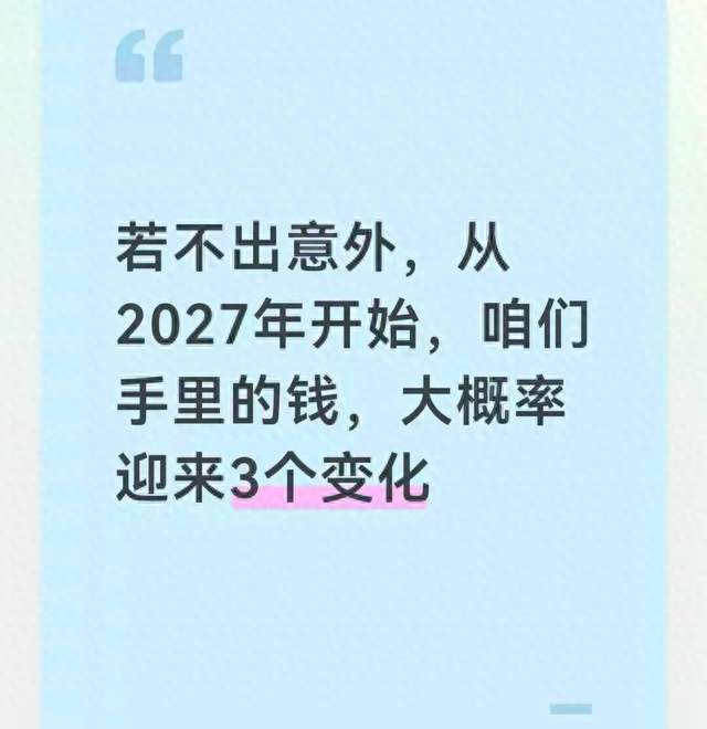 若不出意外，从2027年开始，咱们手里的钱，大概率迎来3个变化