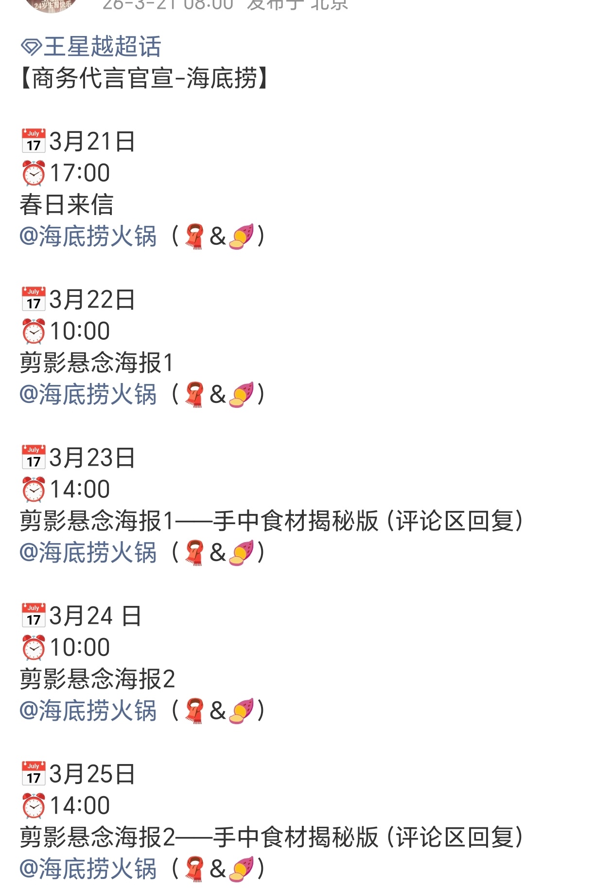 王星越 新代言海底捞即将官宣，星月有效播剧👍 