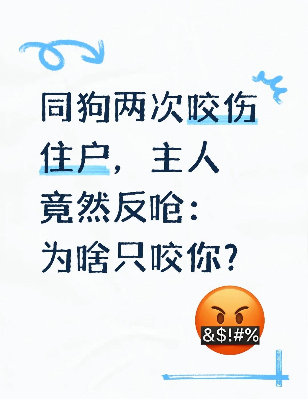 同狗两次咬伤住户，主人竟然反呛：为啥只咬
10月16日，安徽马鞍山一小区内，李先