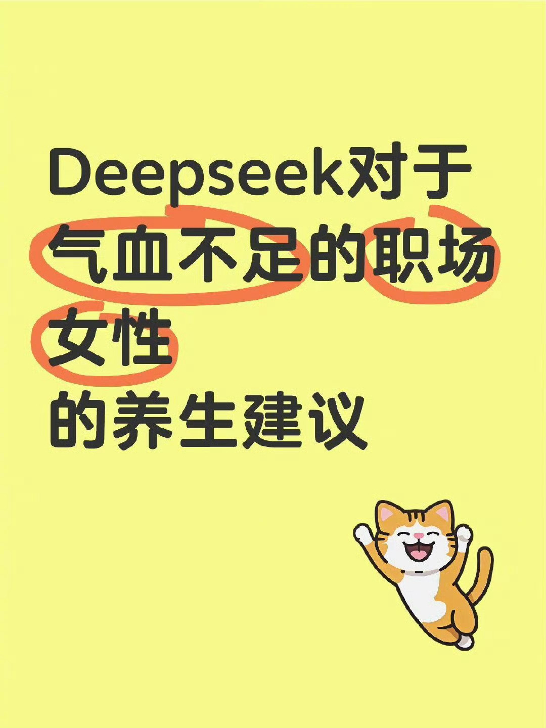 Deepseek 给气血不足的职场女性的养生建议[开学季] 