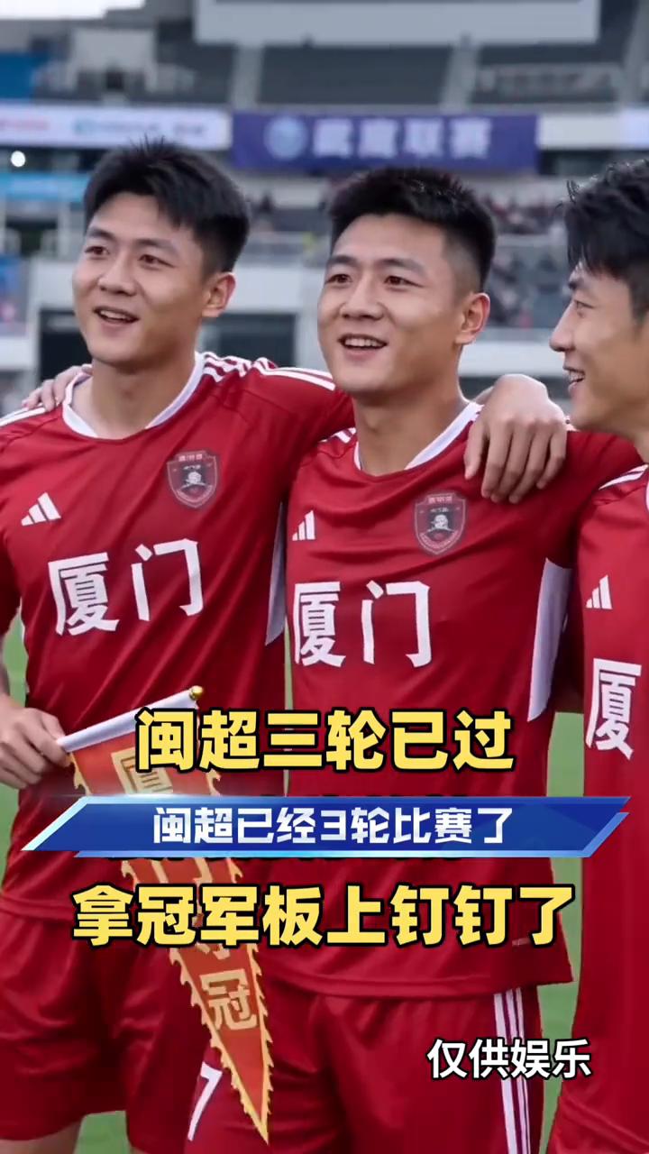 闽超三轮已过，厦门稳稳的第一，拿冠军板上钉钉了。
闽超已经三轮比赛了，目前来看厦