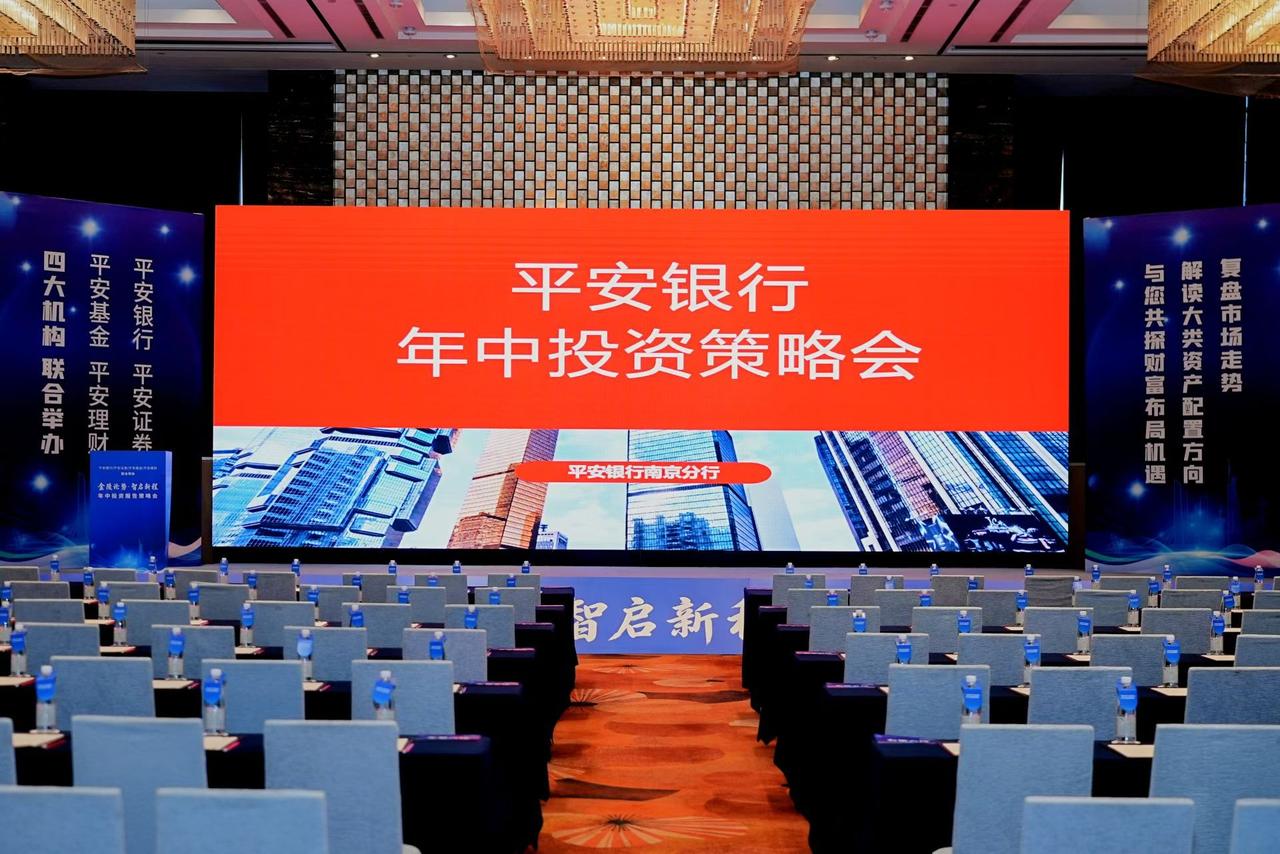 平安银行南京分行年中投资策略会圆满启幕
深耕本地金融，专业赋能财富规划
一站式资
