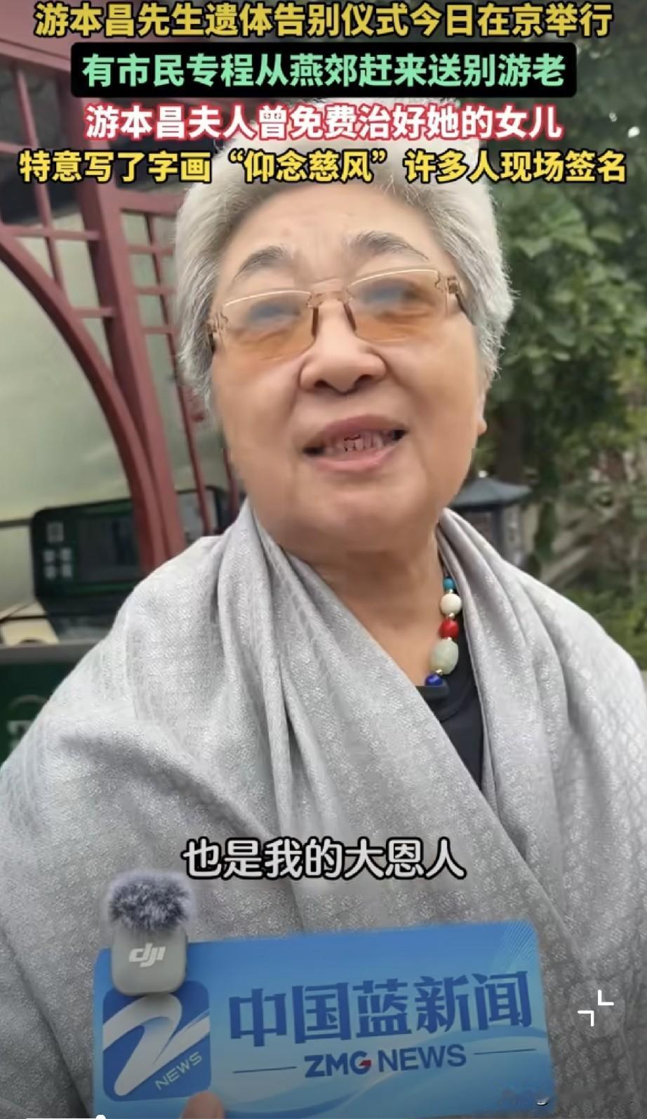 游本昌老先生的告别仪式现场，来了一位特别的市民蒋女士，她专门从燕郊赶到八宝山，送