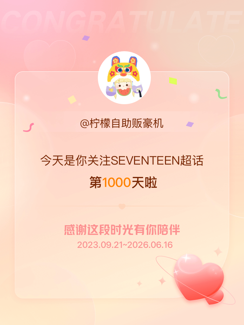 SEVENTEEN今天是我关注超话的第1000天，希望能继续伴你一路前行～ 