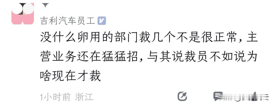 哈哈哈，这个吉利员工评价『吉利裁员』倒也直截了当，看得出来是活得比较通透，应该不
